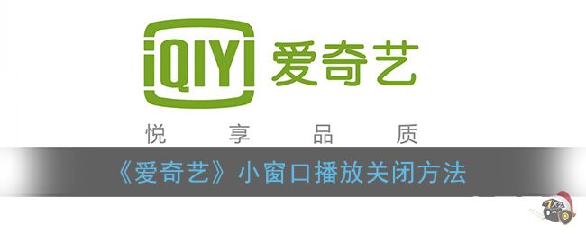 《爱奇艺》小窗口播放关闭方法