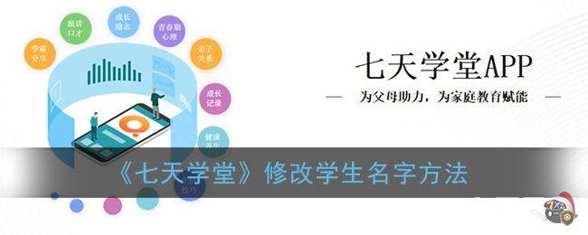 《七天学堂》修改学生名字方法