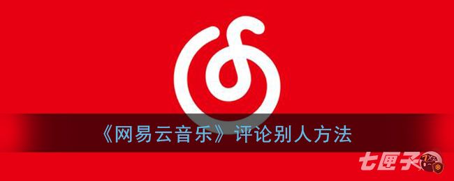 《网易云音乐》评论别人方法