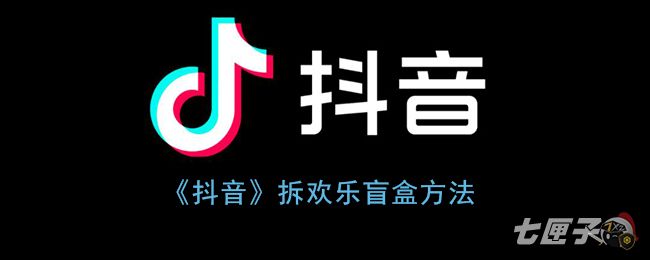 《抖音》拆欢乐盲盒方法