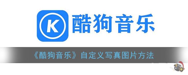 《酷狗音乐》自定义写真图片方法