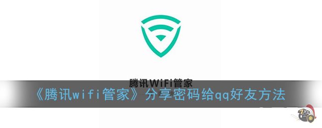 《腾讯wifi管家》分享密码给qq好友方法