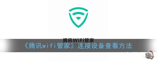 《腾讯wifi管家》连接设备查看方法