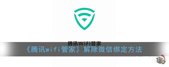 《腾讯wifi管家》解除微信绑定方法