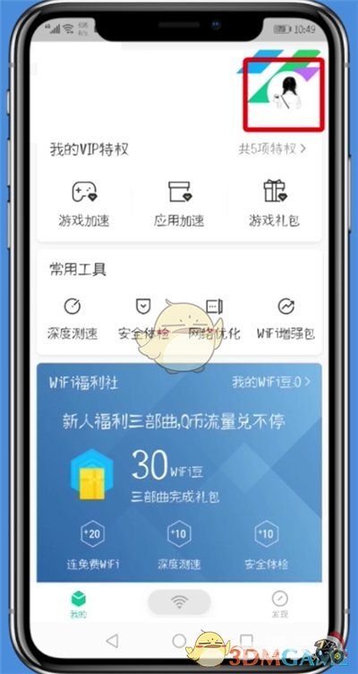 《腾讯wifi管家》解除微信绑定方法