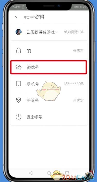 《腾讯wifi管家》解除微信绑定方法