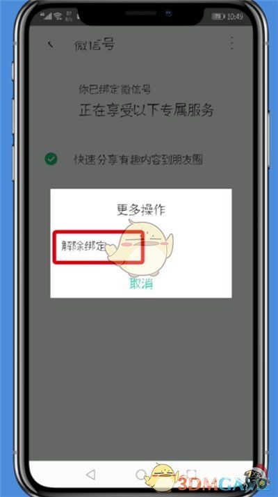《腾讯wifi管家》解除微信绑定方法