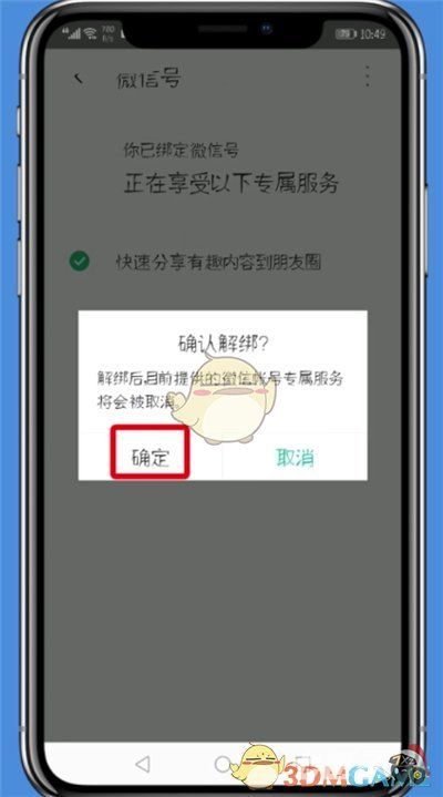 《腾讯wifi管家》解除微信绑定方法