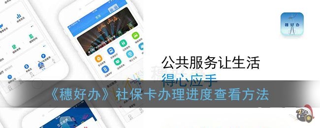 《穗好办》社保卡办理进度查看方法