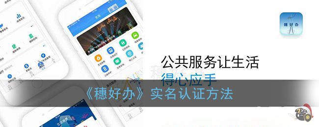 《穗好办》实名认证方法