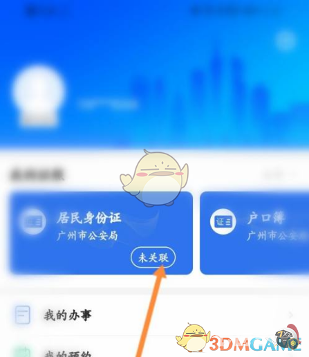 穗好办怎么实名认证