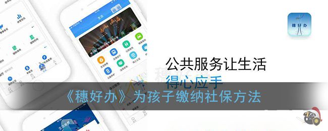《穗好办》为孩子缴纳社保方法