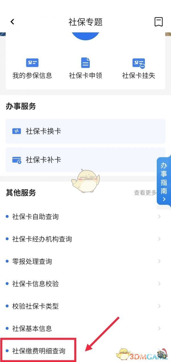 穗好办怎么查医保缴费明细