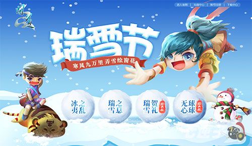 元灵神兽闹寒冬 《问道》瑞雪节大礼缤纷至