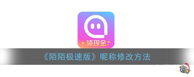 《陌陌极速版》昵称修改方法