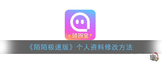 《陌陌极速版》个人资料修改方法