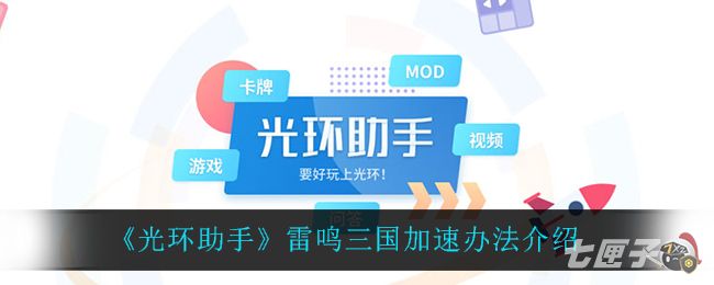 《光环助手》雷鸣三国加速办法介绍