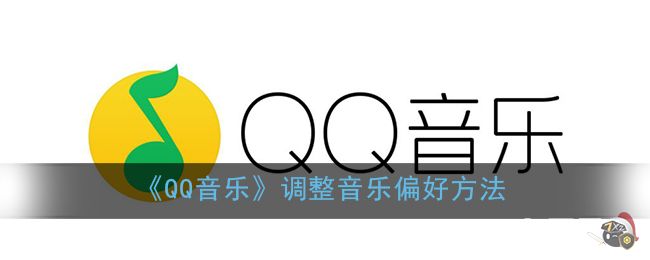 《QQ音乐》调整音乐偏好方法