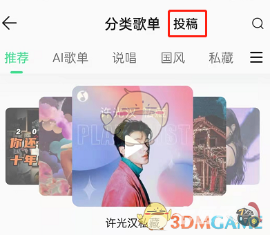 1640322467987731.png 《QQ音乐》歌单投稿入口