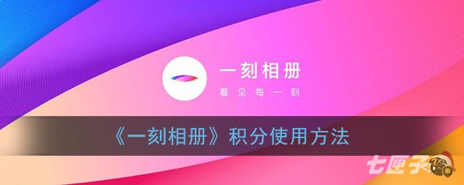《一刻相册》积分使用方法