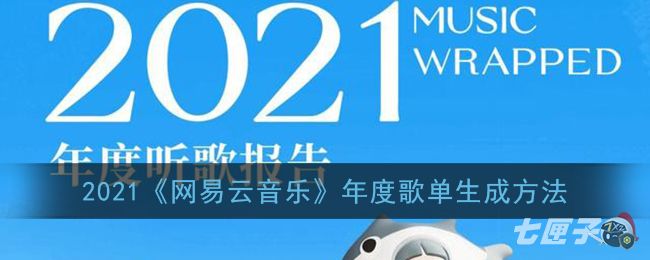 2021《网易云音乐》年度歌单生成方法