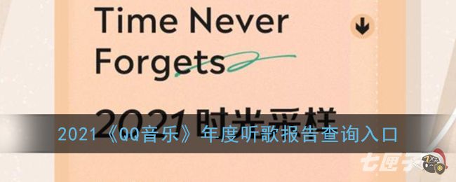 2021《QQ音乐》年度听歌报告查询入口