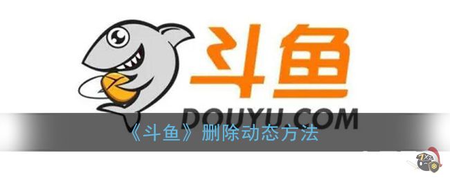 《斗鱼》删除动态方法