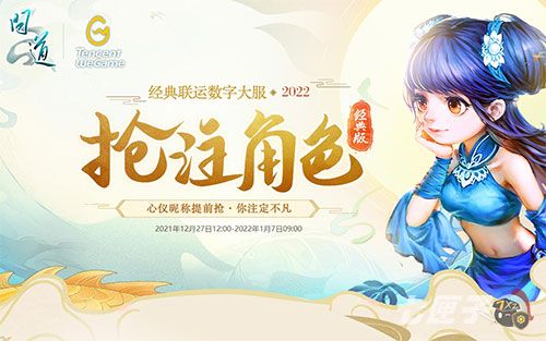 快人一步先下手 《问道》大服2022角色预约抢注进行中