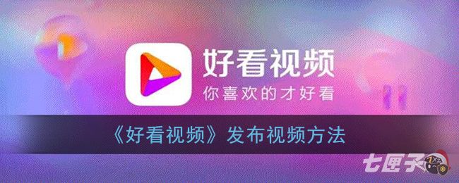 《好看视频》发布视频方法