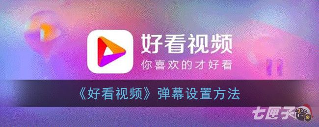 《好看视频》弹幕设置方法