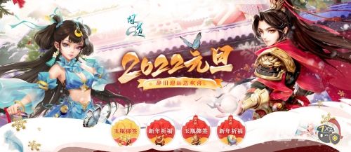 元旦放假不寂寞 《问道》祈福掷签享福缘