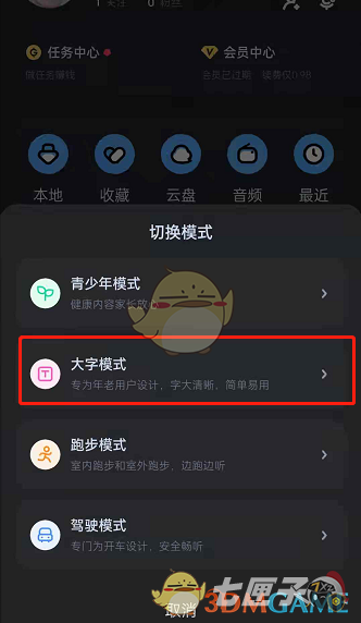 《酷狗音乐》大字模式设置方法