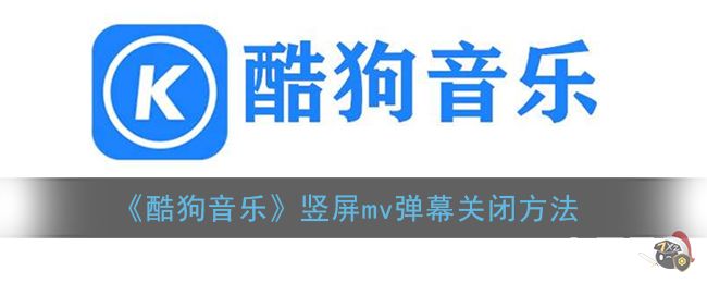 《酷狗音乐》竖屏mv弹幕关闭方法