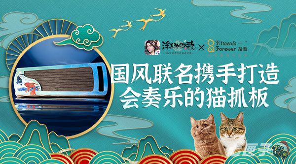 《浮生为卿歌》×一拾吾  国风联名携手打造会奏乐的猫抓板