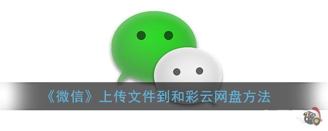 《微信》上传文件到和彩云网盘方法