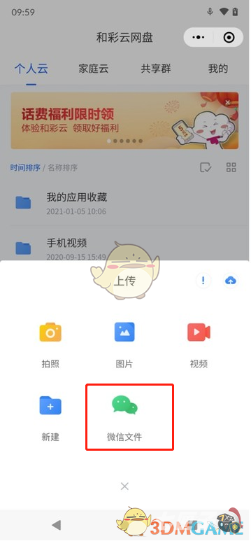《微信》上传文件到和彩云网盘方法