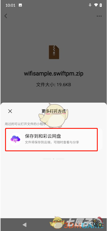 《微信》上传文件到和彩云网盘方法