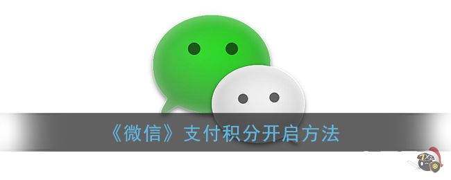 《微信》支付积分开启方法