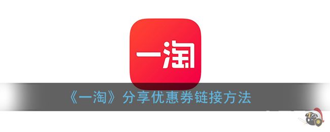 《一淘》分享优惠券链接方法