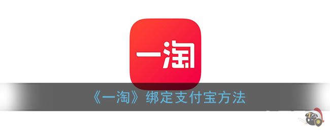 《一淘》绑定支付宝方法