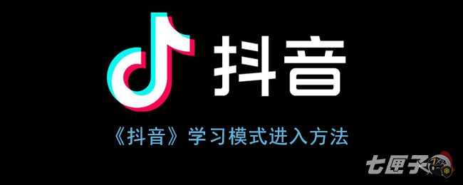 《抖音》学习模式进入方法