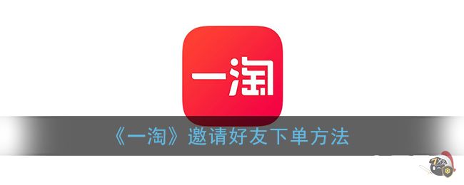 《一淘》邀请好友下单方法