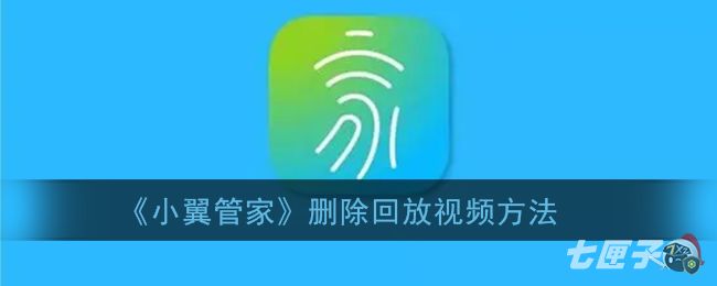 《小翼管家》删除回放视频方法