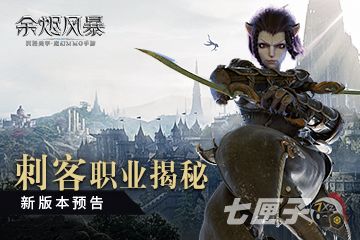 潜行在暗夜中的杀手 《余烬风暴》全新职业刺客前瞻！