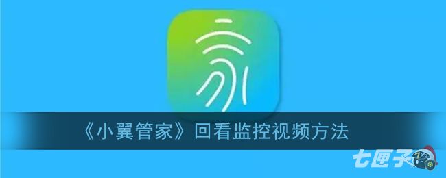 《小翼管家》回看监控视频方法
