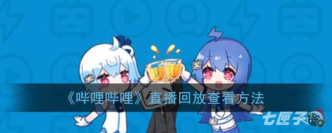 《哔哩哔哩》直播回放查看方法