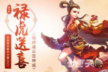 新年争好运 《问道》新服限定神兽禄虎冲冲冲！