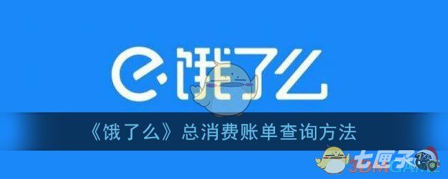 《饿了么》总消费账单查询方法