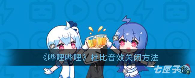 《哔哩哔哩》杜比音效关闭方法