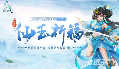 《问道》2022活跃助力赢大奖 手机笔记本等你来